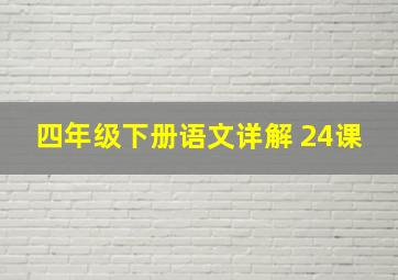 四年级下册语文详解 24课